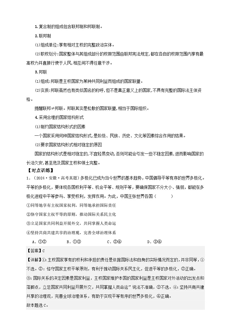 第二课 国家的结构形式 学案(解析版)【抢分秘籍】2025年高考政治一轮复习精讲精练第3页