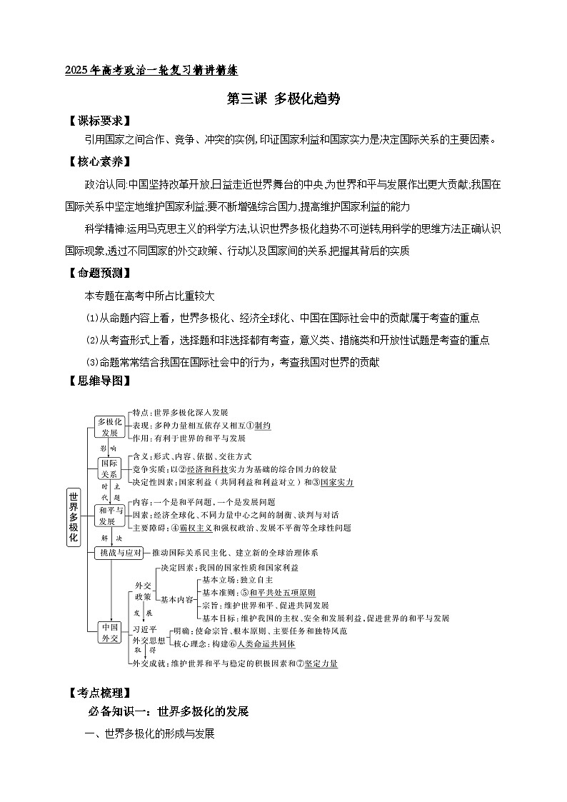 第三课 多极化趋势 学案(原卷版)【抢分秘籍】2025年高考政治一轮复习精讲精练第1页