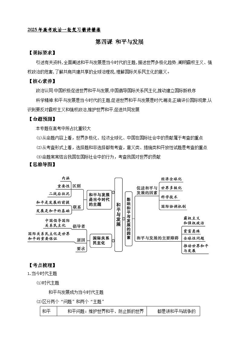 第四课 和平与发展 学案(解析版)【抢分秘籍】2025年高考政治一轮复习精讲精练第1页