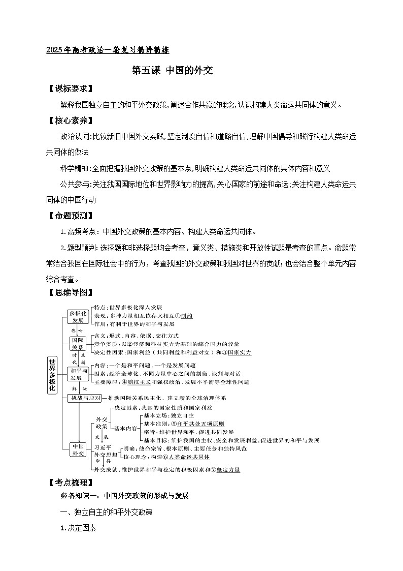 第五课 中国的外交 学案(原卷版)【抢分秘籍】2025年高考政治一轮复习精讲精练第1页
