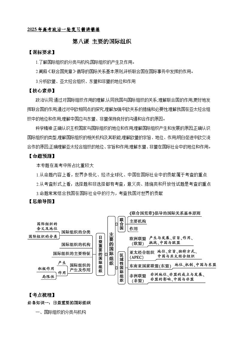 第八课 主要的国际组织 学案(解析版)【抢分秘籍】2025年高考政治一轮复习精讲精练第1页