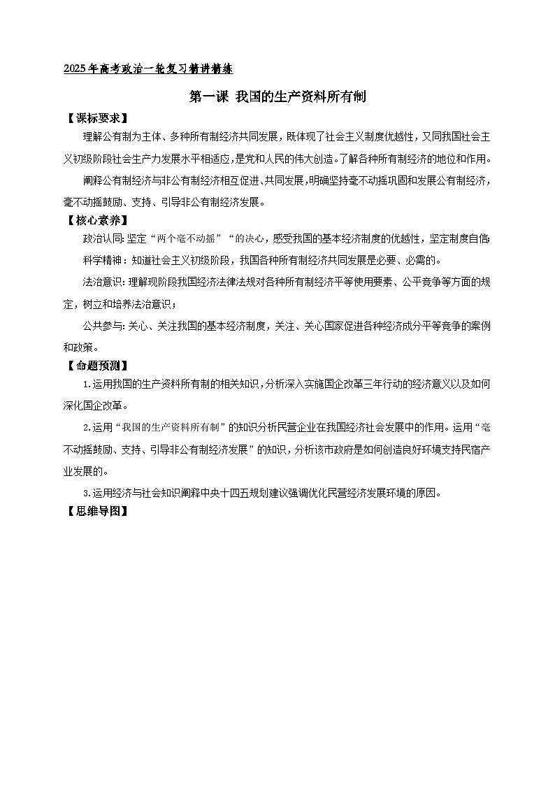 第一课 我国的生产资料所有制 学案(解析版)【抢分秘籍】2025年高考政治一轮复习精讲精练第1页