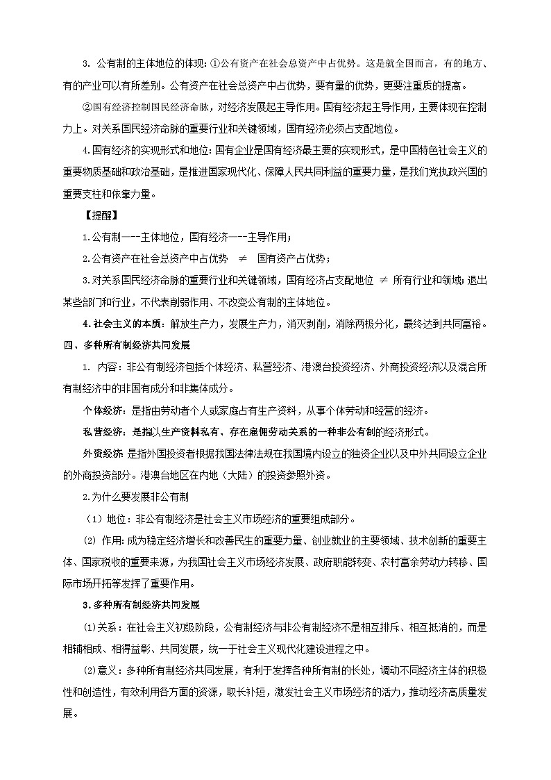 第一课 我国的生产资料所有制 学案(解析版)【抢分秘籍】2025年高考政治一轮复习精讲精练第3页