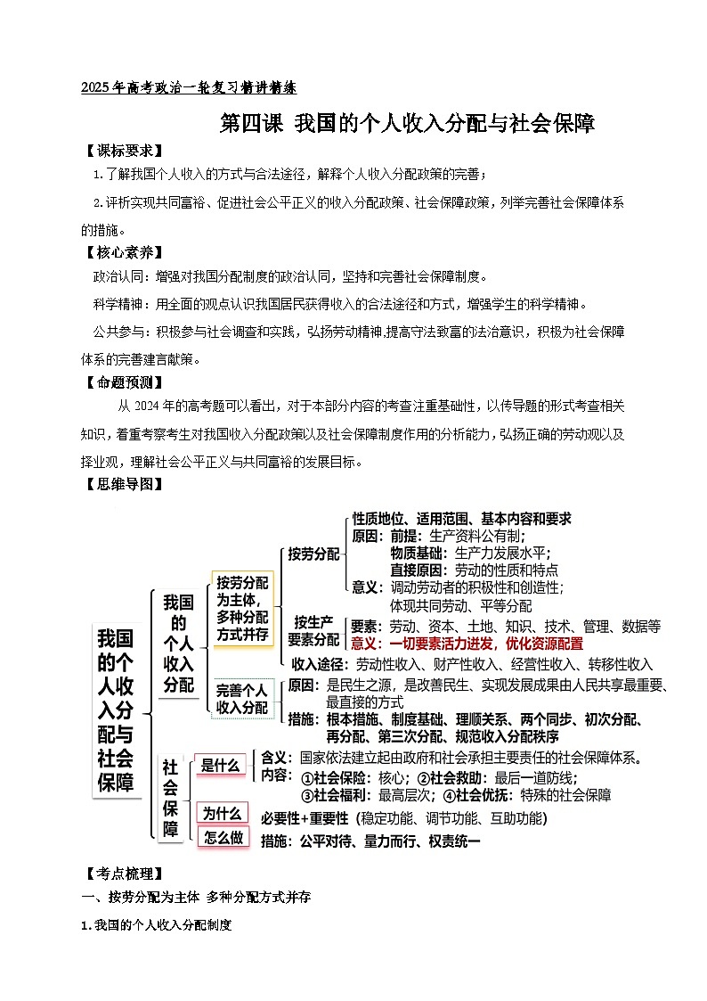 第四课 我国的个人收入分配与社会保障 学案(原卷版)【抢分秘籍】2025年高考政治一轮复习精讲精练第1页
