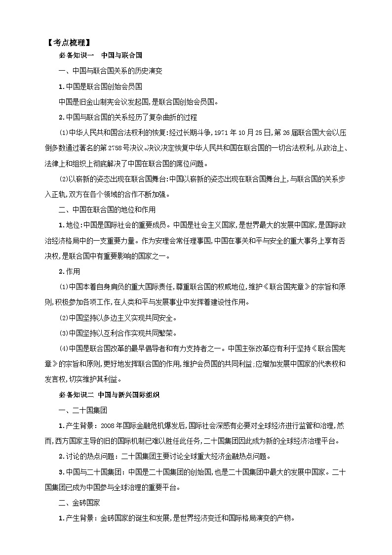 第九课 中国与国际组织 学案(解析版)【抢分秘籍】2025年高考政治一轮复习精讲精练第2页