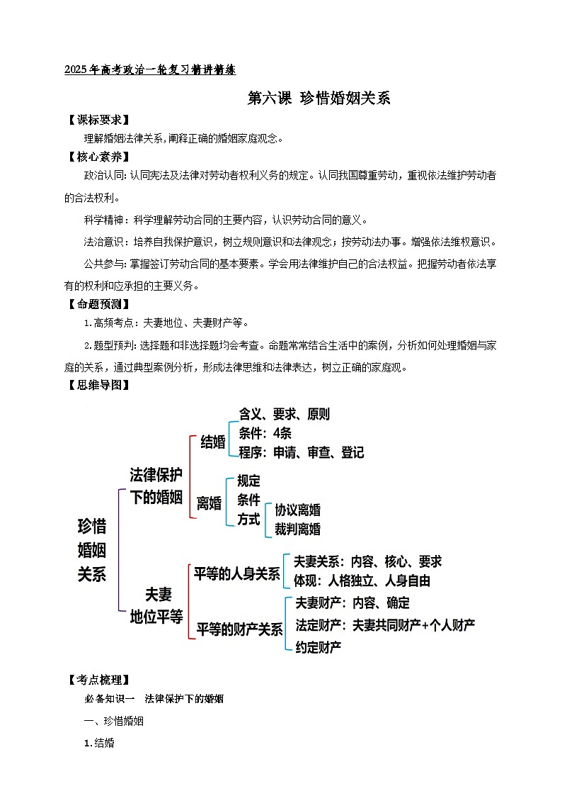 第六课 珍惜婚姻关系 学案(原卷版)【抢分秘籍】2025年高考政治一轮复习精讲精练第1页