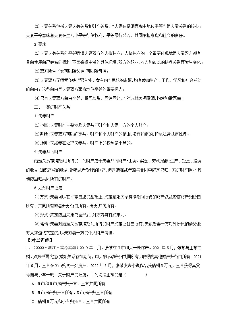 第六课 珍惜婚姻关系 学案(原卷版)【抢分秘籍】2025年高考政治一轮复习精讲精练第3页