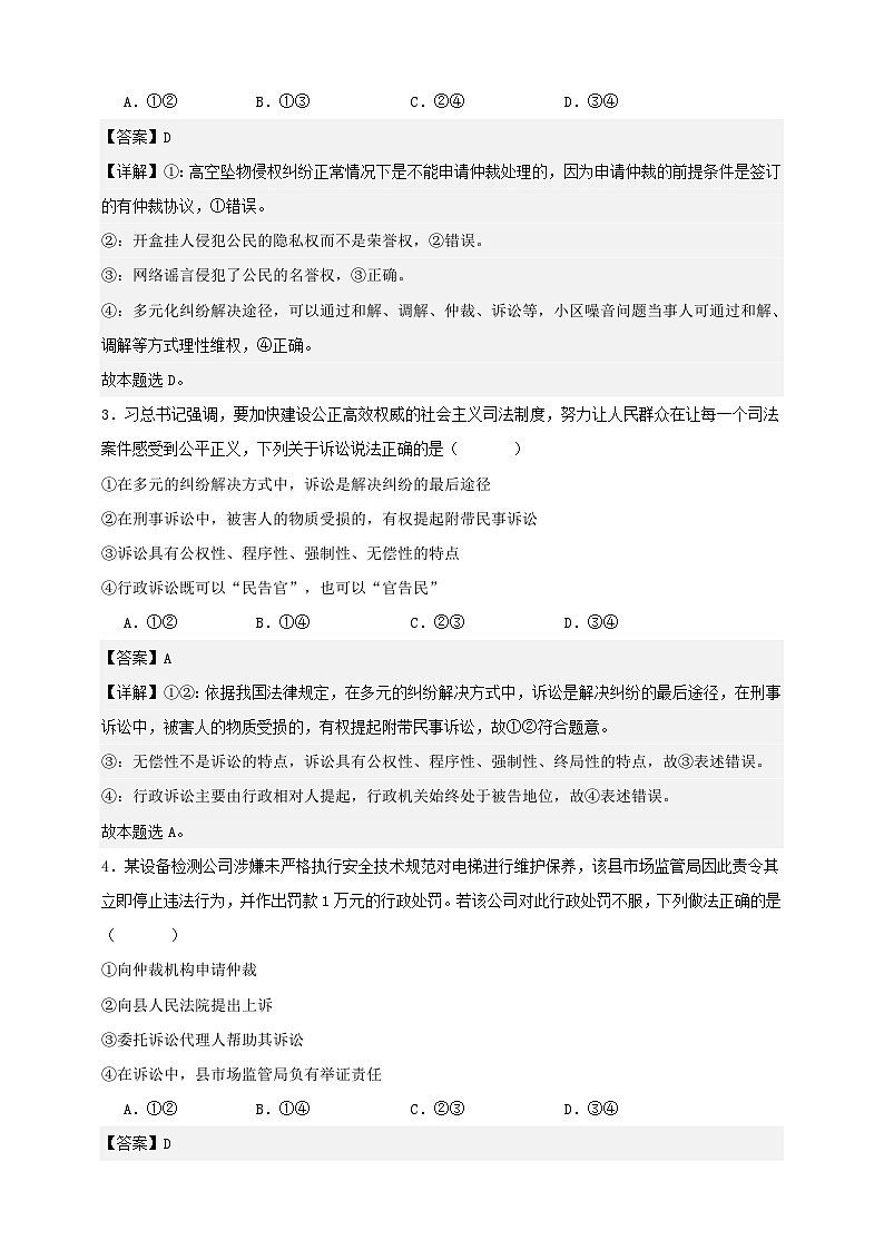 第九课 纠纷的多元解决方式 练习(解析版)【抢分秘籍】2025年高考政治一轮复习精讲精练第2页