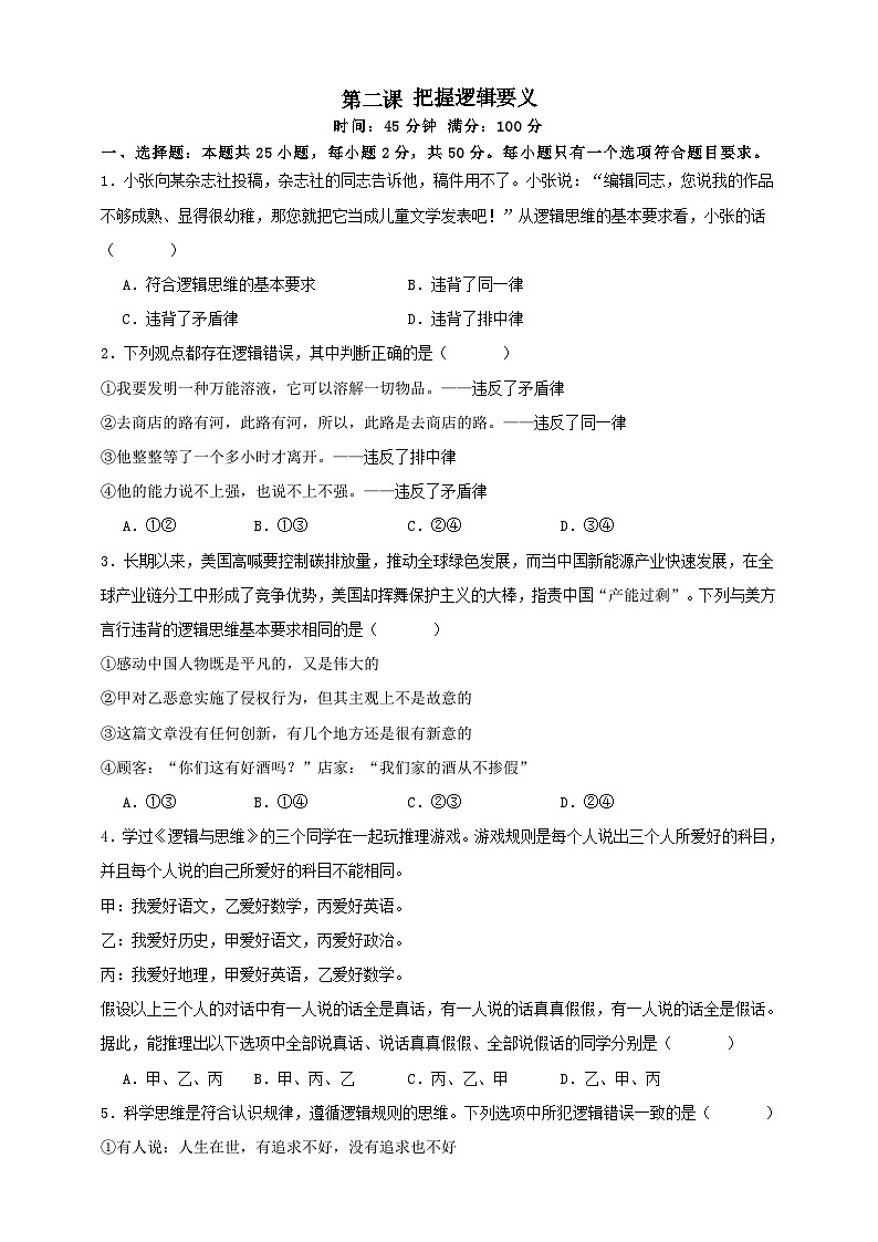 第二课 把握逻辑要义(练习)-【抢分秘籍】2025年高考政治一轮复习精讲精练01