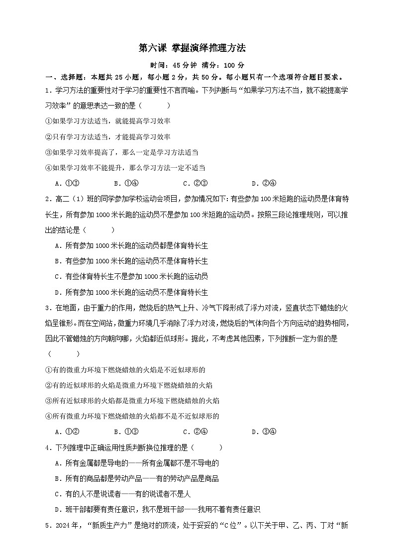 第六课 掌握演绎推理方法 练习(原卷版)【抢分秘籍】2025年高考政治一轮复习精讲精练第1页