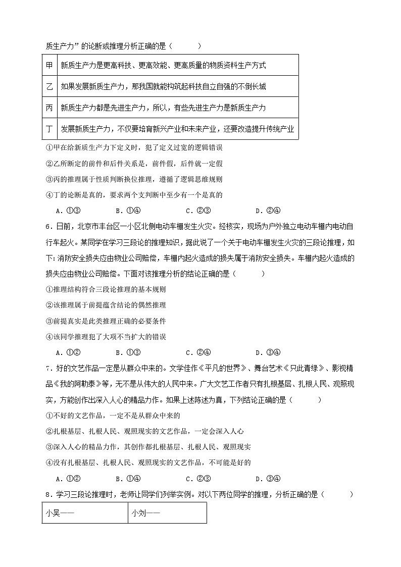 第六课 掌握演绎推理方法 练习(原卷版)【抢分秘籍】2025年高考政治一轮复习精讲精练第2页