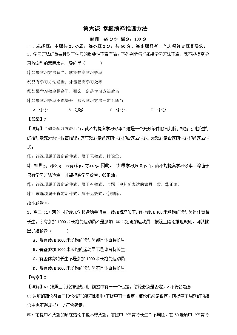 第六课 掌握演绎推理方法 练习(解析版)【抢分秘籍】2025年高考政治一轮复习精讲精练第1页