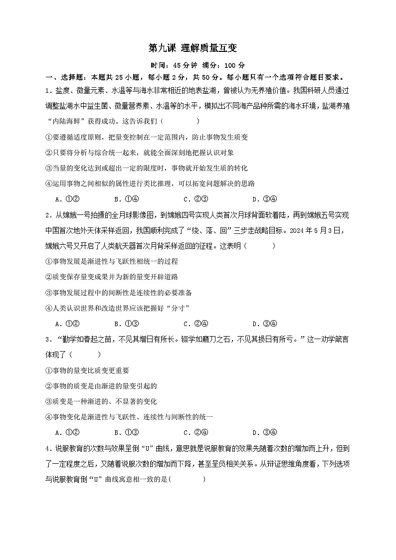 第九课 理解质量互变(练习)-【抢分秘籍】2025年高考政治一轮复习精讲精练01