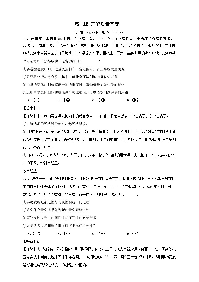第九课 理解质量互变(练习)-【抢分秘籍】2025年高考政治一轮复习精讲精练01