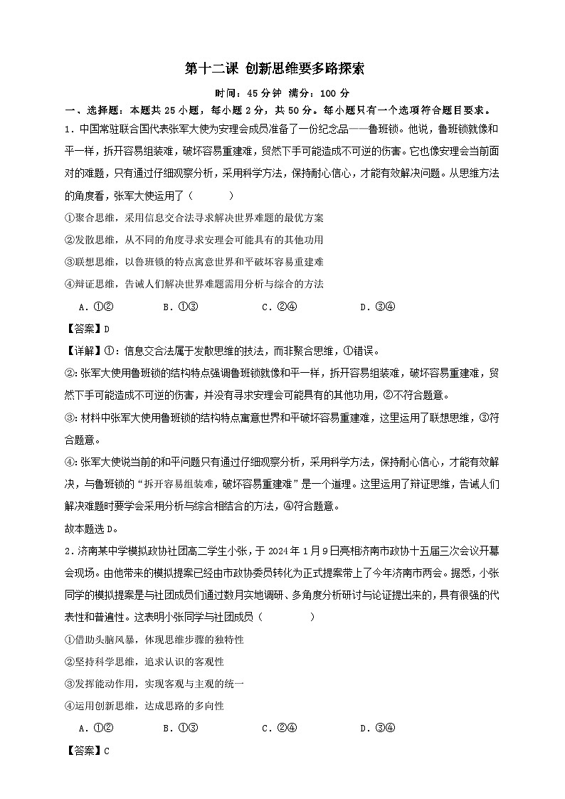 第十二课 创新思维要多路探索 练习(解析版)【抢分秘籍】2025年高考政治一轮复习精讲精练第1页