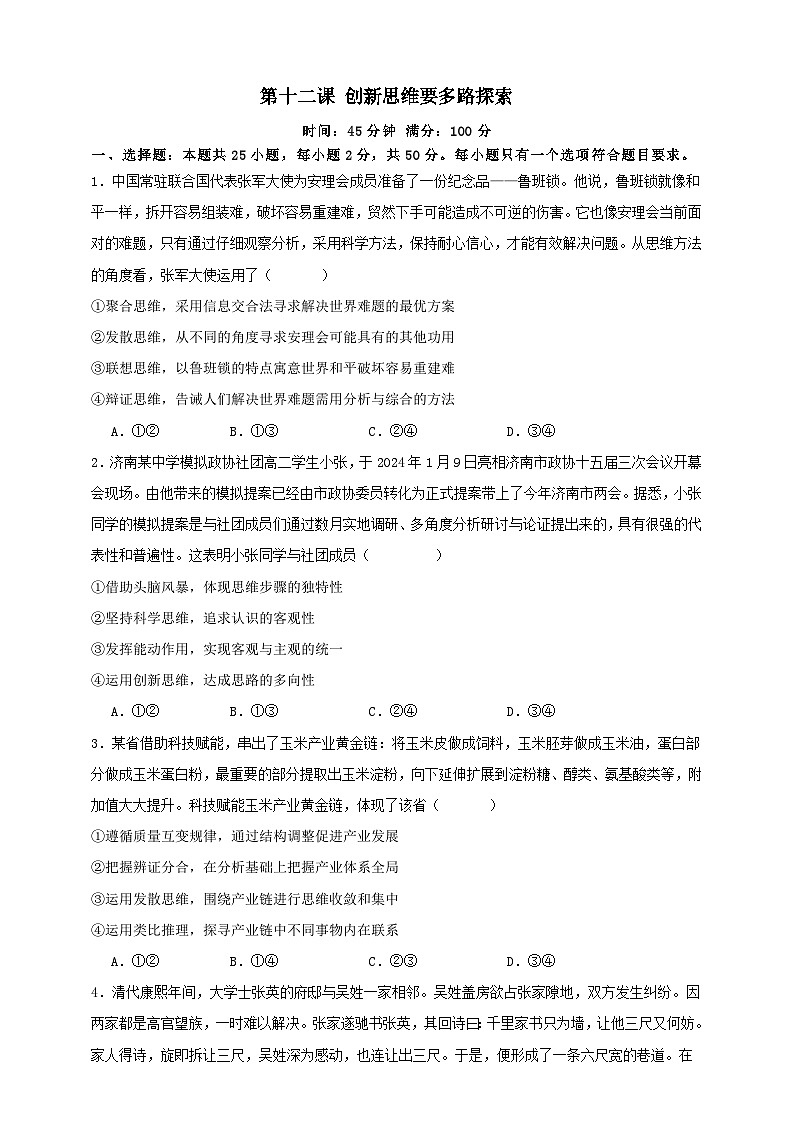 第十二课 创新思维要多路探索 练习(原卷版)【抢分秘籍】2025年高考政治一轮复习精讲精练第1页