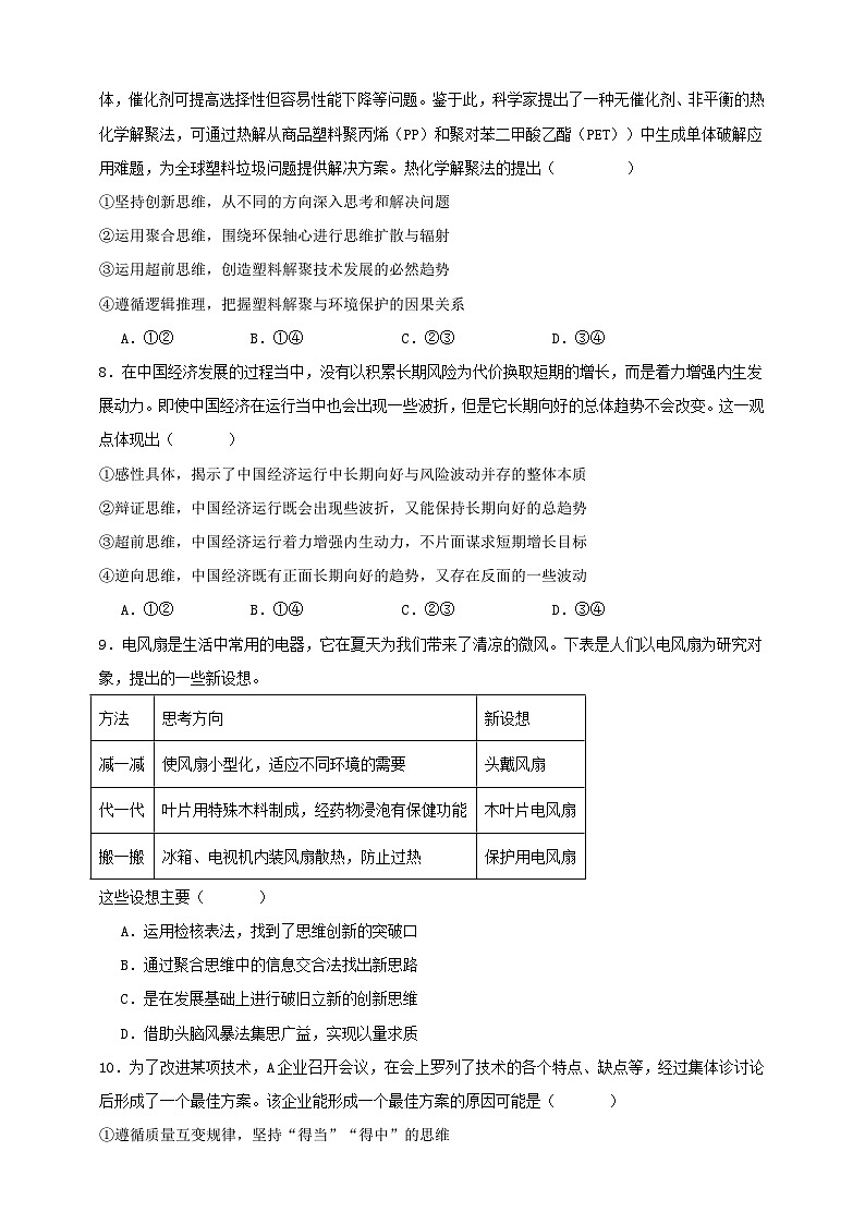第十二课 创新思维要多路探索 练习(原卷版)【抢分秘籍】2025年高考政治一轮复习精讲精练第3页