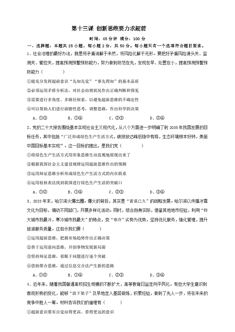 第十三课 创新思维要力求超前 练习(原卷版)【抢分秘籍】2025年高考政治一轮复习精讲精练第1页