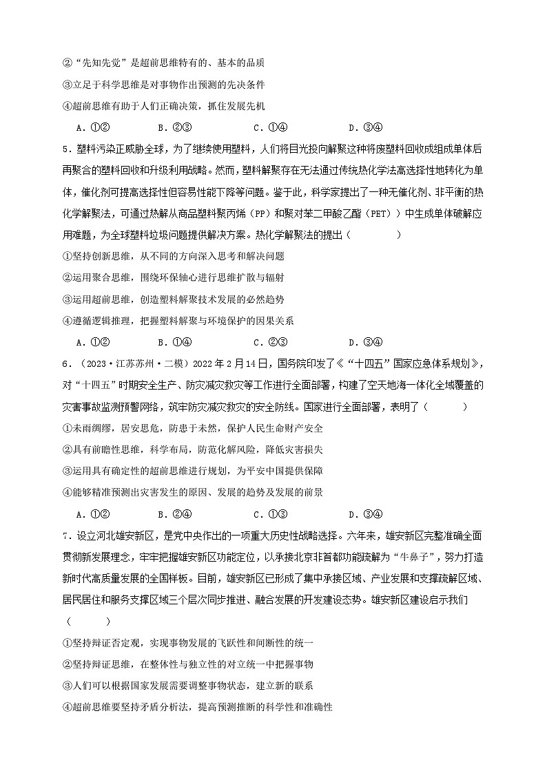 第十三课 创新思维要力求超前 练习(原卷版)【抢分秘籍】2025年高考政治一轮复习精讲精练第2页