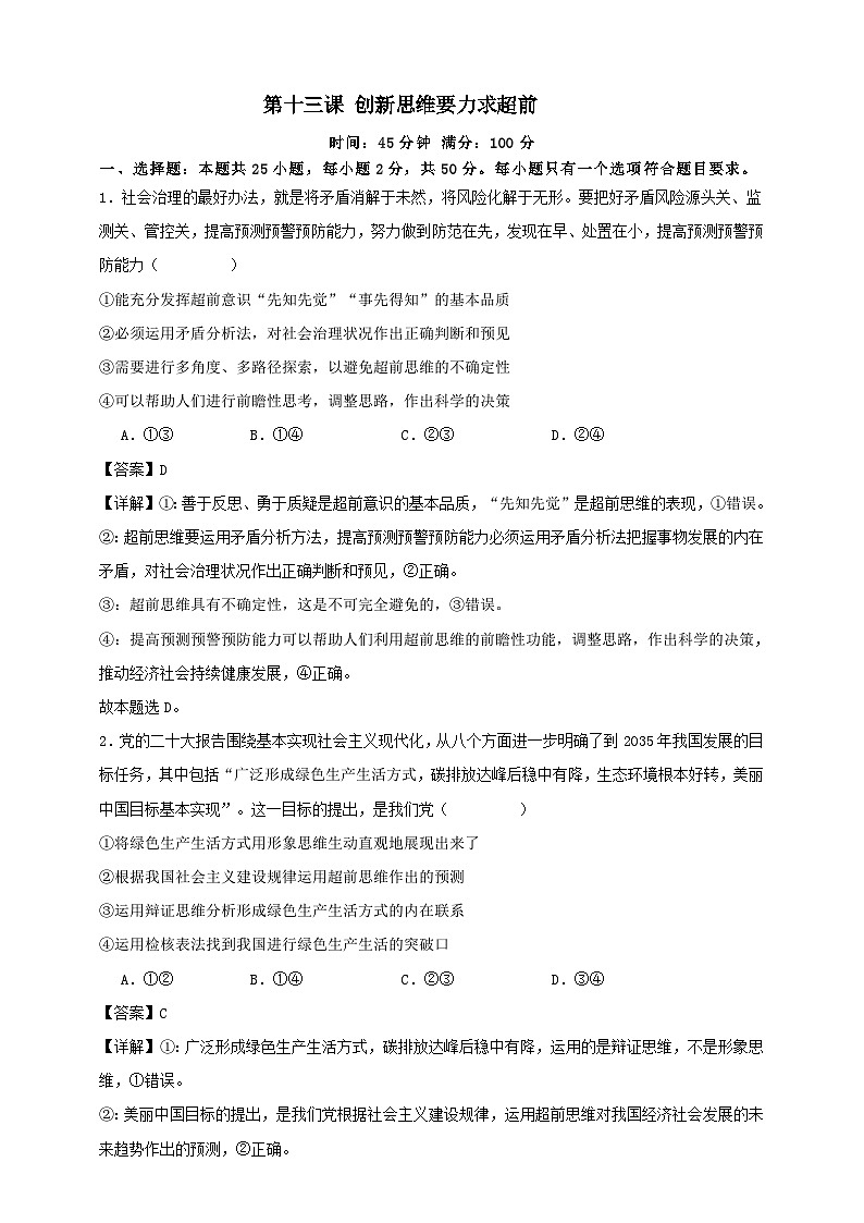 第十三课 创新思维要力求超前 练习(解析版)【抢分秘籍】2025年高考政治一轮复习精讲精练第1页