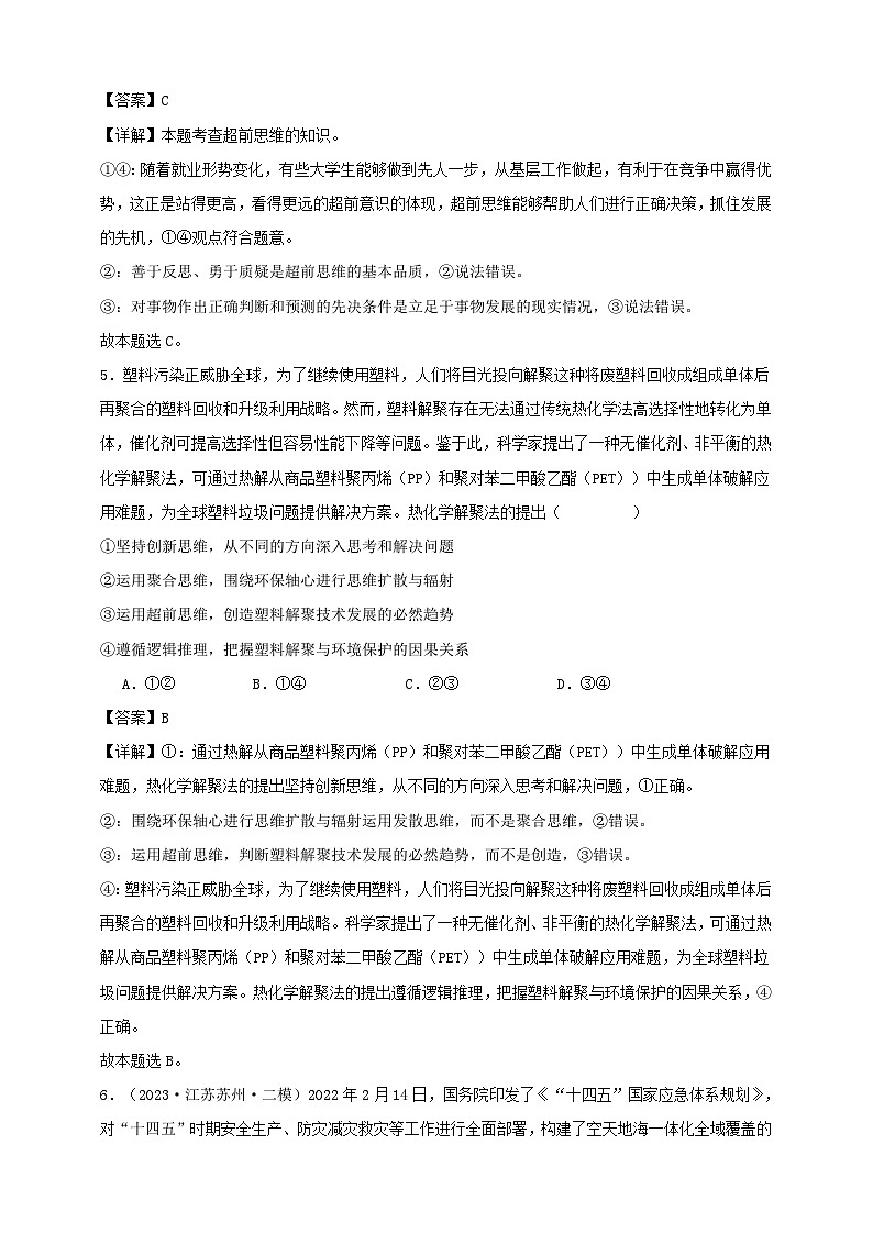第十三课 创新思维要力求超前 练习(解析版)【抢分秘籍】2025年高考政治一轮复习精讲精练第3页