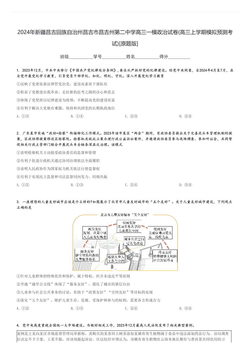 2024年新疆昌吉回族自治州昌吉市昌吉州第二中学高三一模政治试卷(高三上学期模拟预测考试)[原题+解析版]