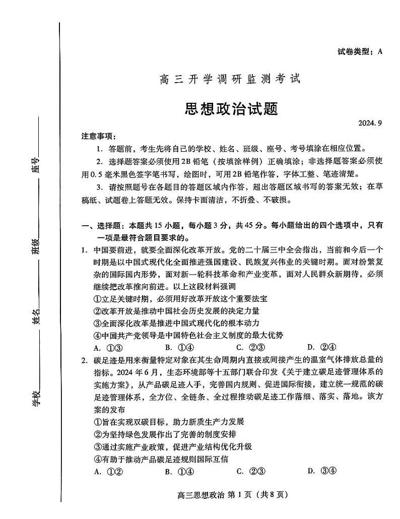 山东省潍坊市2025届高三上学期9月开学调研监测考试+政治试题及答案01