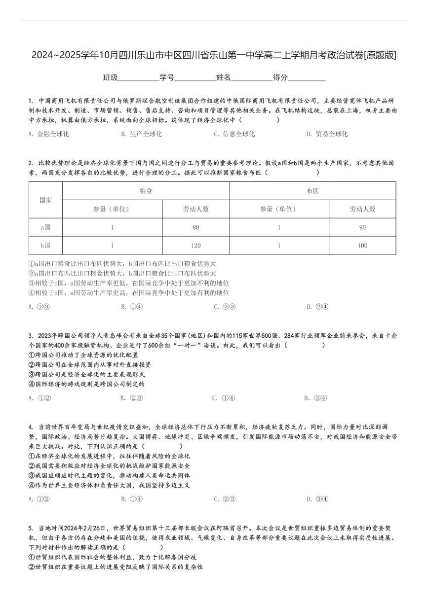 2024～2025学年10月四川乐山市中区四川省乐山第一中学高二上学期月考政治试卷[原题+解析版]