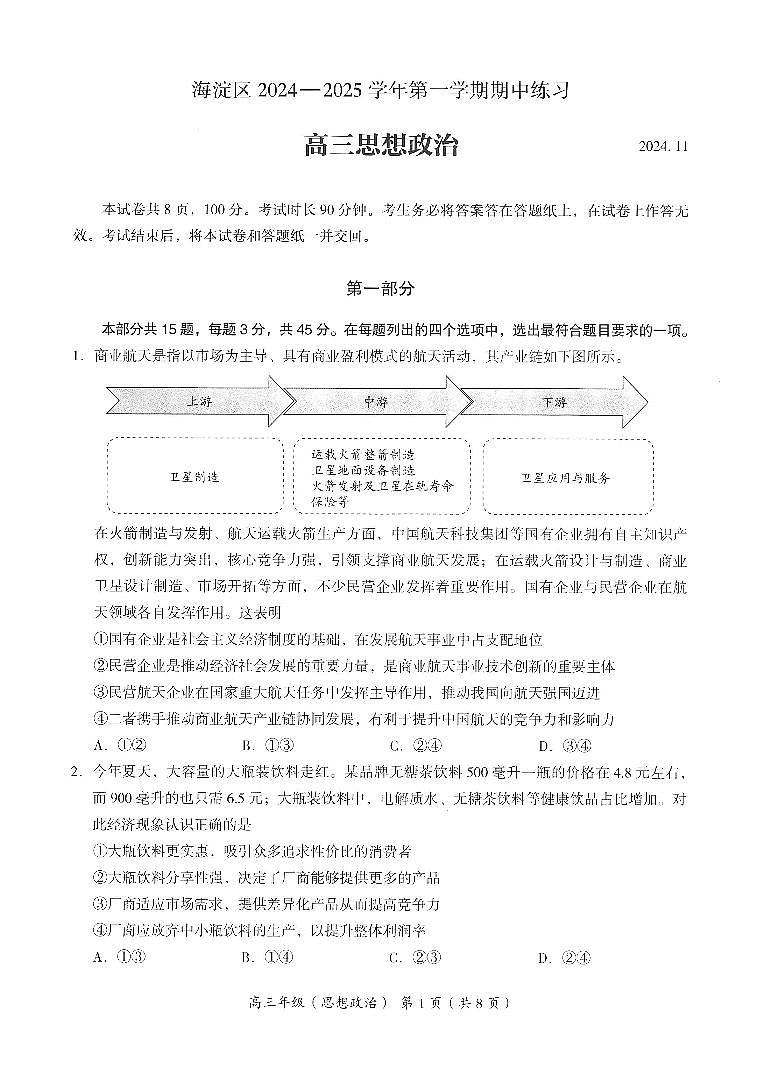 2024年北京海淀区高三期中政治试题及答案第1页