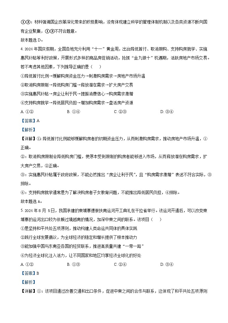 内蒙古自治区赤峰市多校联考2024-2025学年高三上学期10月月考政治试题含解析第3页