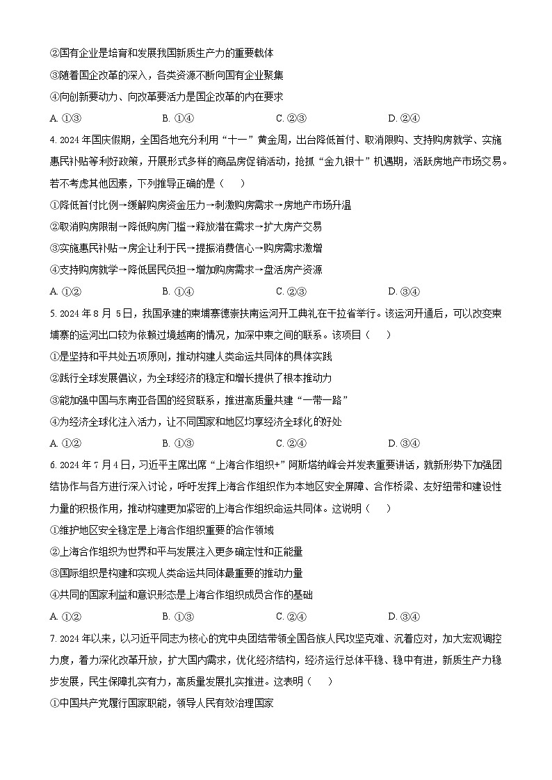 内蒙古自治区赤峰市多校联考2024-2025学年高三上学期10月月考政治试题无答案第2页