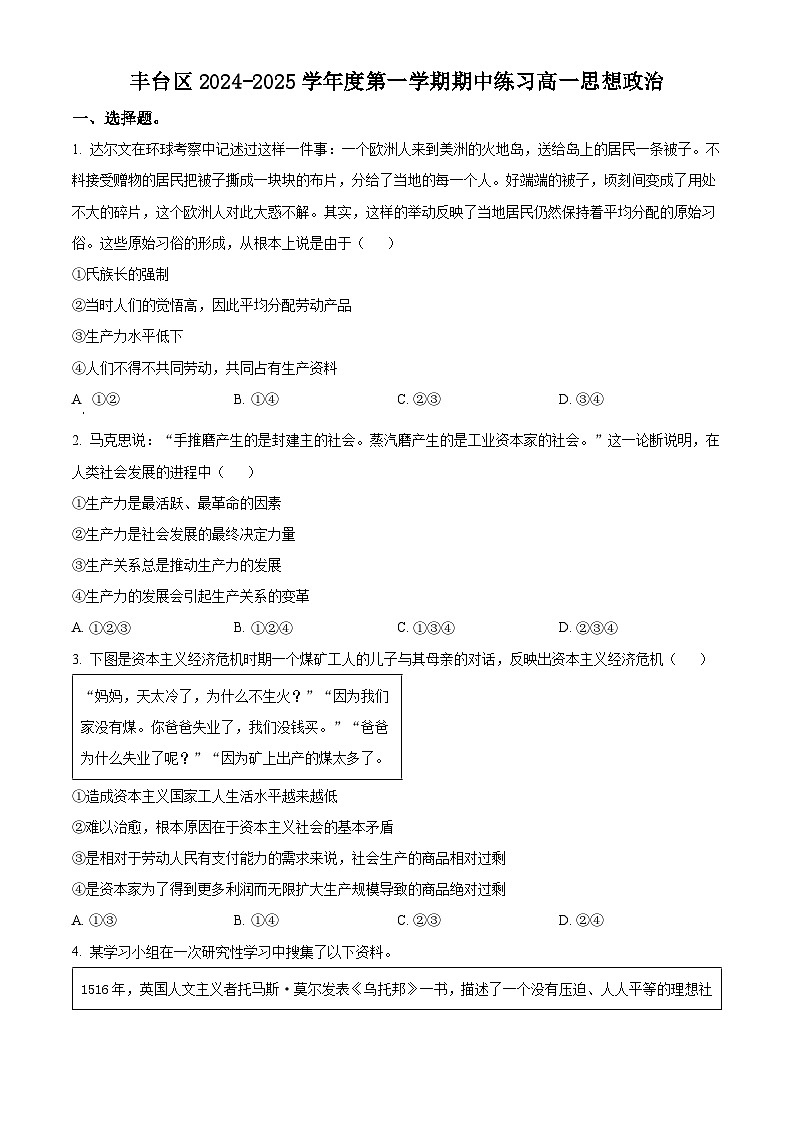 北京市北京市丰台区2024-2025学年高一上学期11月期中考试政治试题 Word版无答案第1页