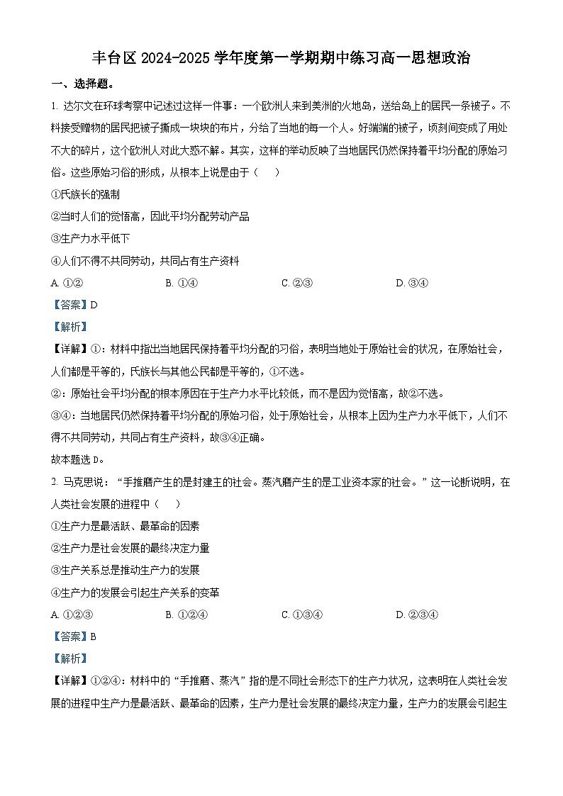 北京市北京市丰台区2024-2025学年高一上学期11月期中考试政治试题 Word版含解析第1页
