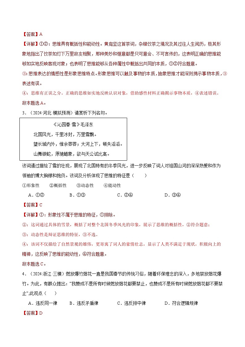 模块七 《逻辑与思维》【最新模拟题50练AB卷】 (解析版)第2页