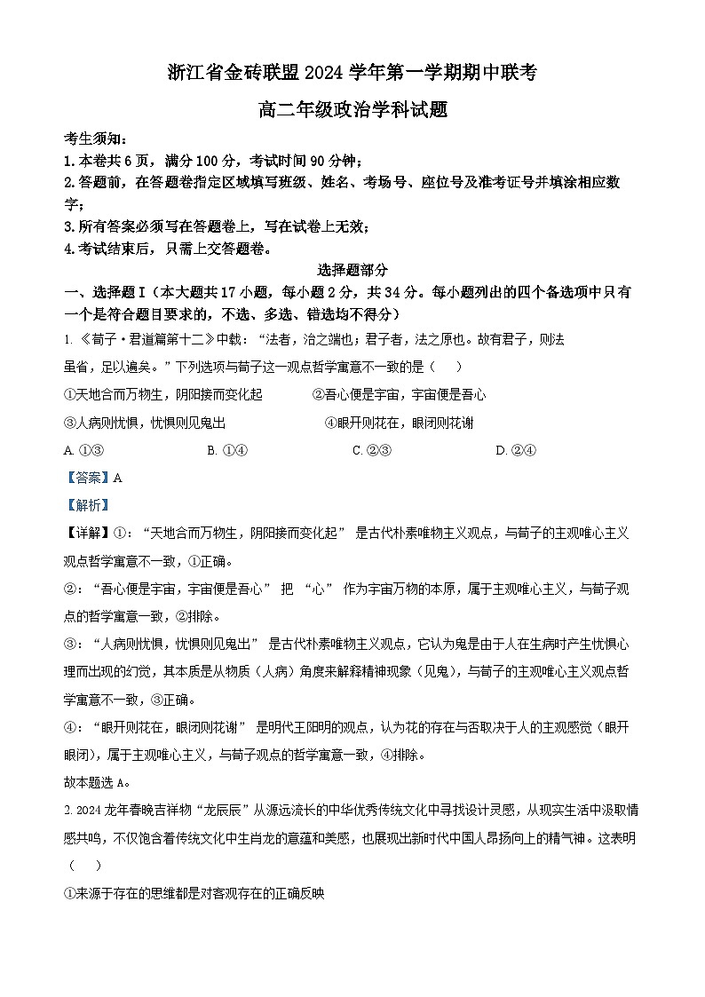 浙江省金砖联盟2024-2025学年高二上学期期中联考政治试题 Word版含解析第1页