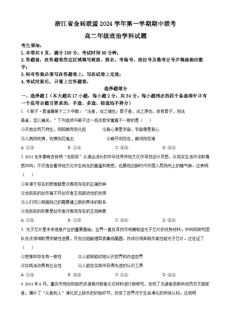 浙江省金砖联盟2024-2025学年高二上学期期中联考政治试题 Word版无答案第1页