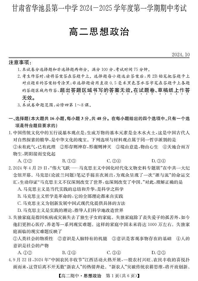 甘肃省庆阳市华池县第一中学2024-2025学年高二上学期期中考试政治试题第1页