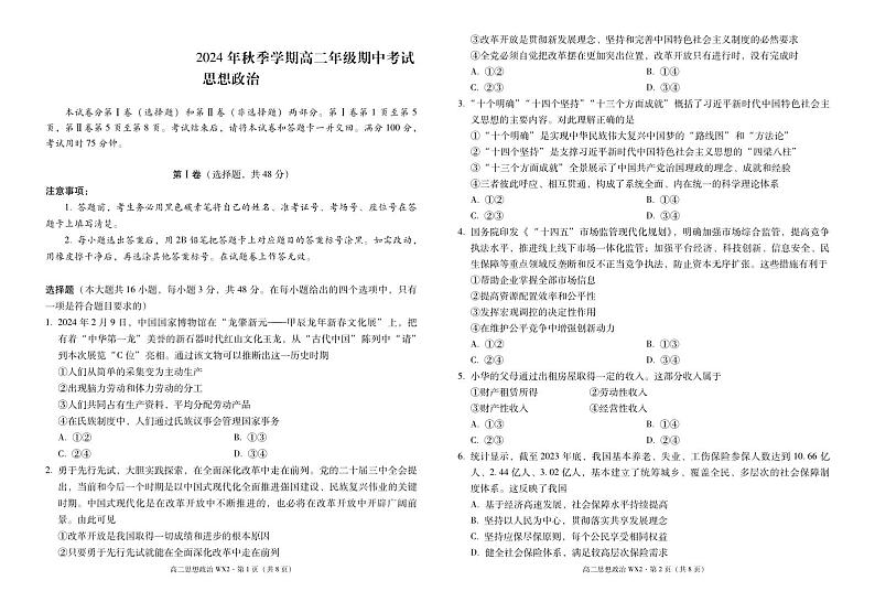 云南省昭通市威信县第二中学2024-2025学年高二上学期期中检测政治试题第1页