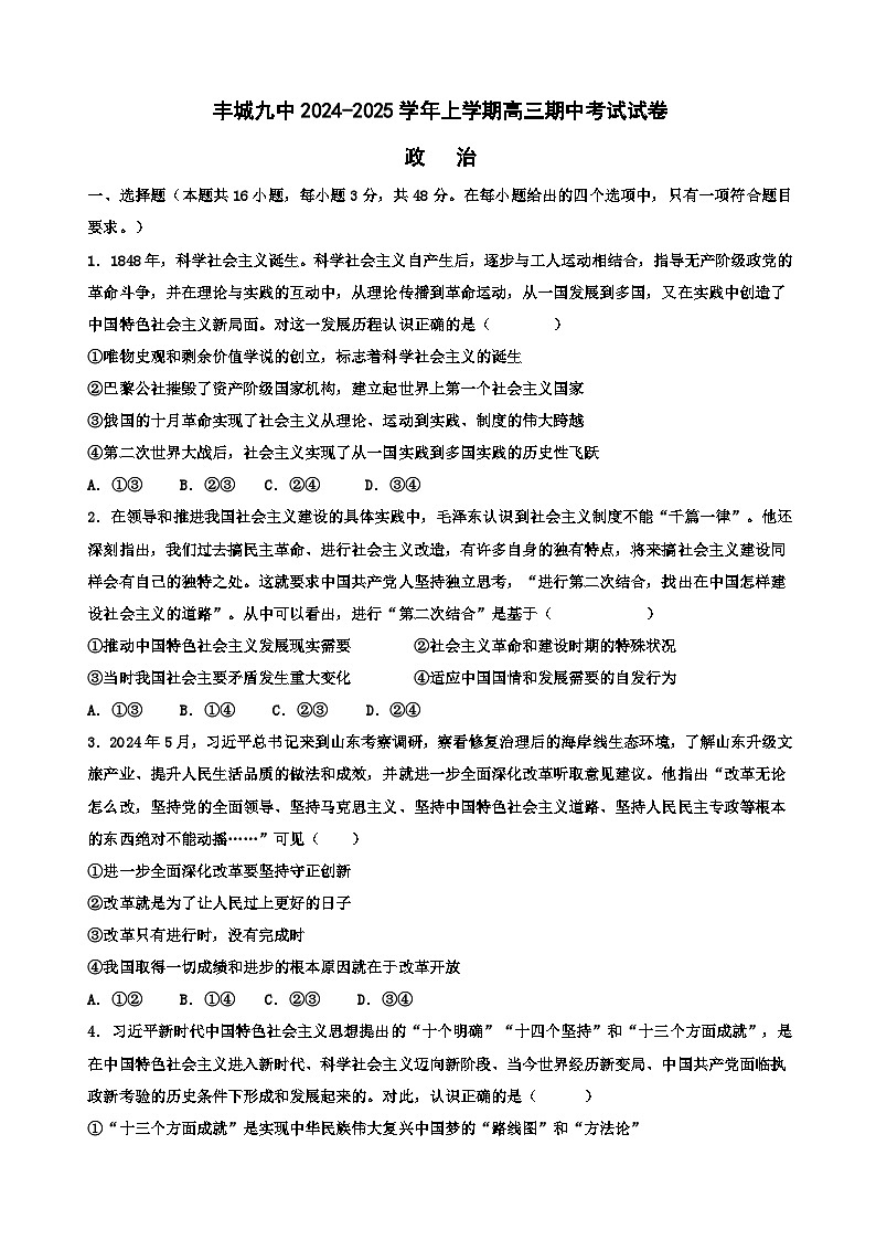 江西省宜春市丰城市第九中学2024-2025学年高三上学期期中考试政治试题01