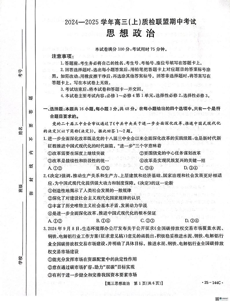河北省邢台市质检联盟2024-2025学年高三上学期期中考试思想政治试题第1页