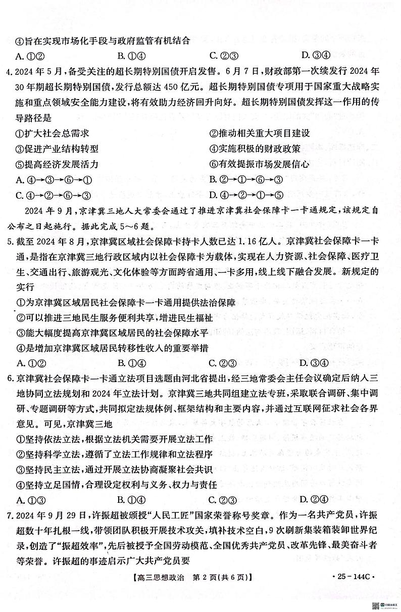 河北省邢台市质检联盟2024-2025学年高三上学期期中考试思想政治试题第2页
