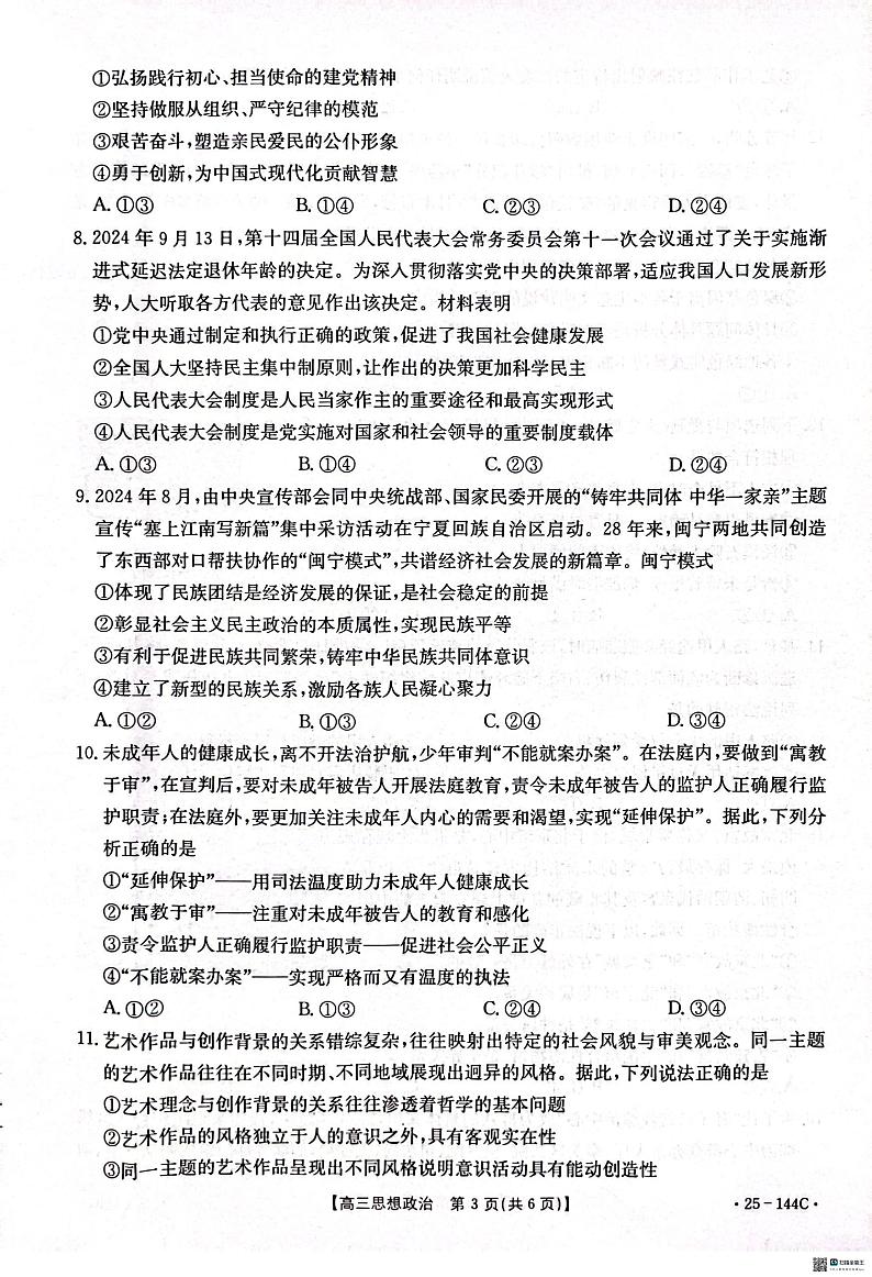 河北省邢台市质检联盟2024-2025学年高三上学期期中考试思想政治试题第3页