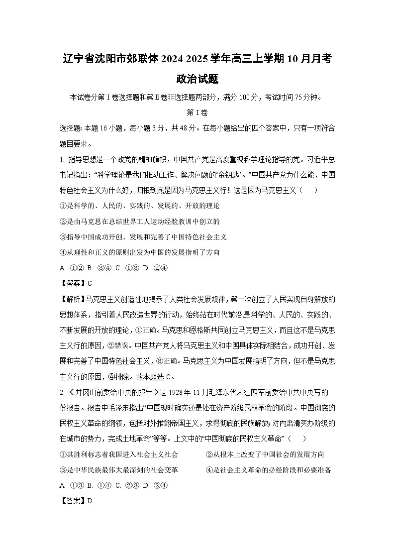 辽宁省沈阳市郊联体2024-2025学年高三上学期10月月考政治试卷(解析版)01