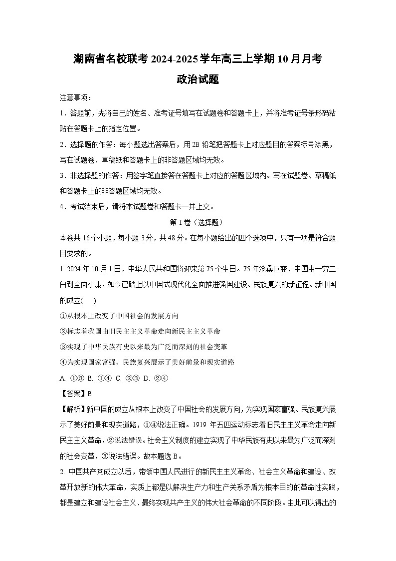 湖南省名校联考2024-2025学年高三上学期10月月考政治试卷(解析版)第1页