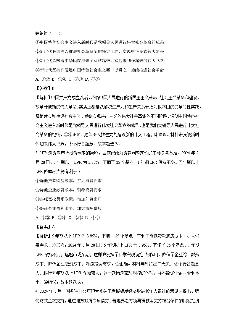 湖南省名校联考2024-2025学年高三上学期10月月考政治试卷(解析版)第2页
