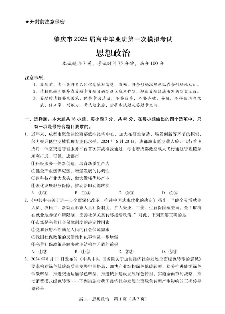 广东省肇庆市2025届高三上学期第一次模拟考试政治试卷（PDF版附解析）