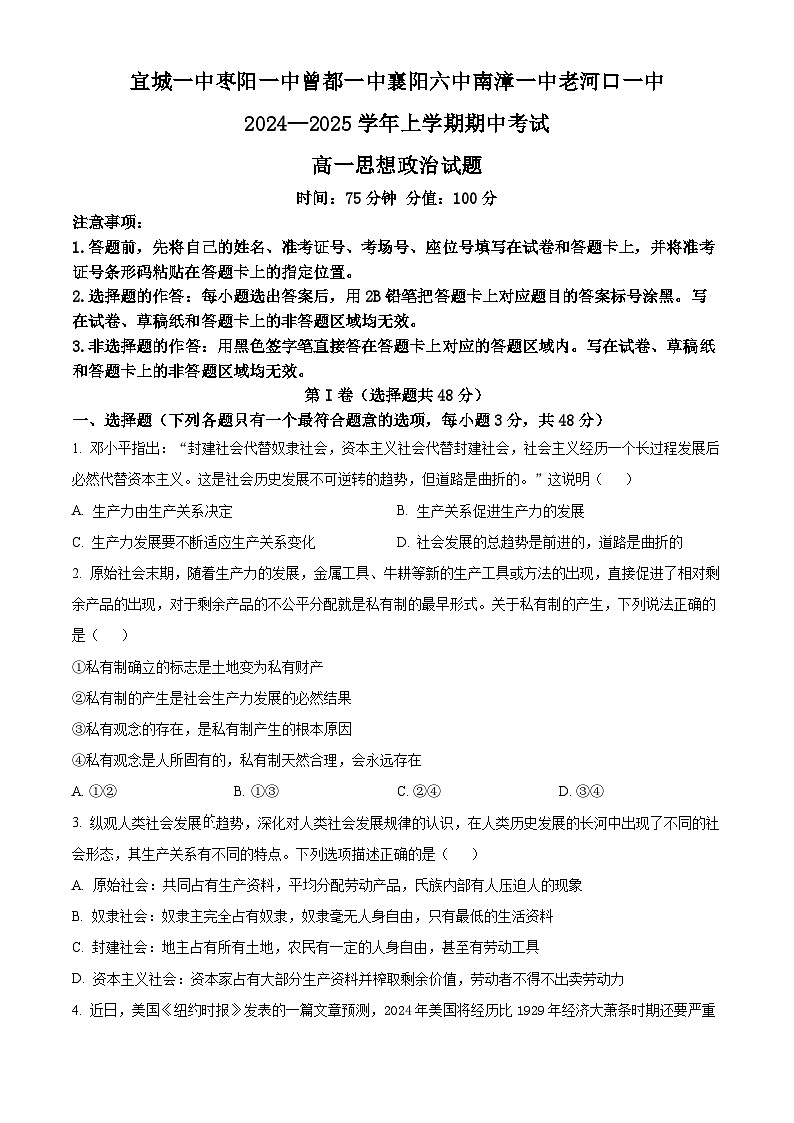 湖北省襄阳市六校2024-2025学年高一上学期期中联考政治试卷 Word版无答案第1页