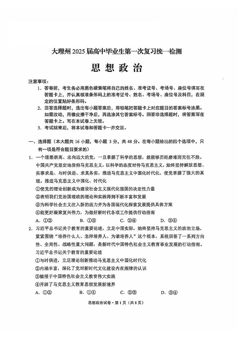 云南省大理白族自治州2025届高三上学期第一次复习统一检测政治试卷(PDF版附解析)01