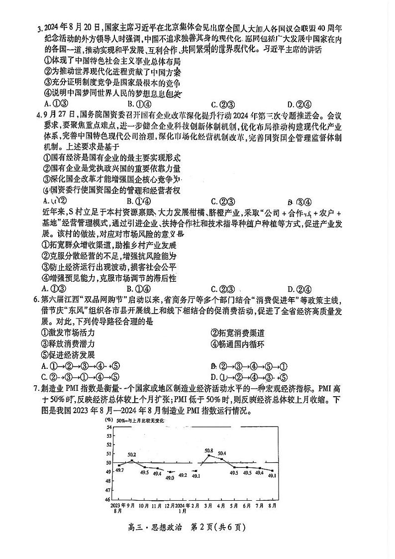 江西省上进联考2024-2025学年高三上学期11月期中调研测试政治试卷(PDF版附解析)02