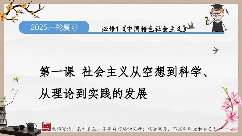 第一课 社会主义从空想到科学、从理论到实践的发展(精讲课件)第1页